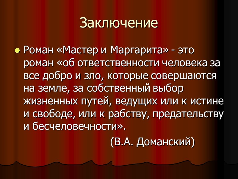 Заключение Роман «Мастер и Маргарита» - это роман «об ответственности человека за все добро